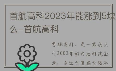 首航高科2023年能涨到5块么-首航高科