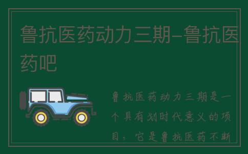 鲁抗医药动力三期-鲁抗医药吧