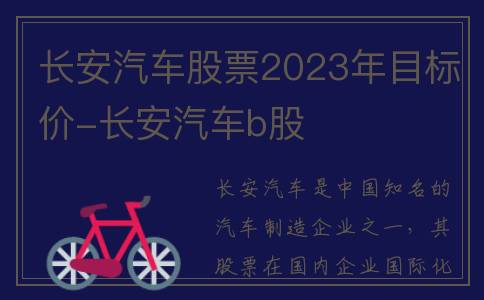 长安汽车股票2023年目标价-长安汽车b股