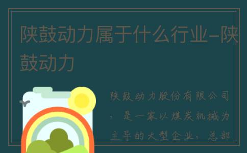 陕鼓动力属于什么行业-陕鼓动力