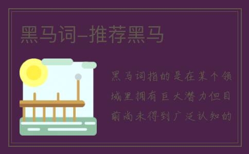 黑马词-推荐黑马