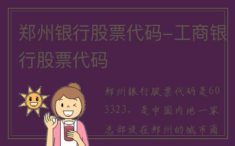 郑州银行股票代码-工商银行股票代码