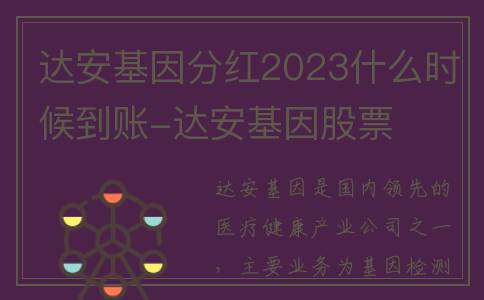 达安基因分红2023什么时候到账-达安基因股票