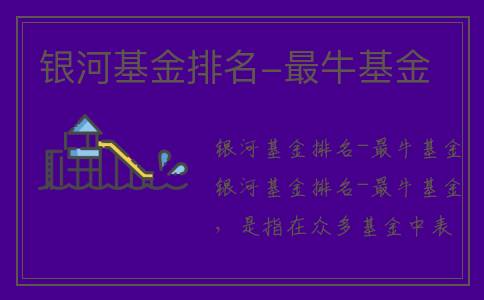 银河基金排名-最牛基金