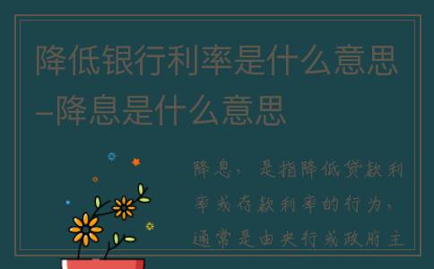 降低银行利率是什么意思-降息是什么意思