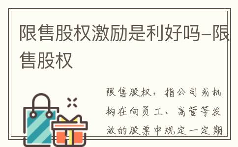 限售股权激励是利好吗-限售股权