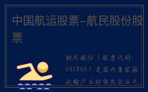 中国航运股票-航民股份股票