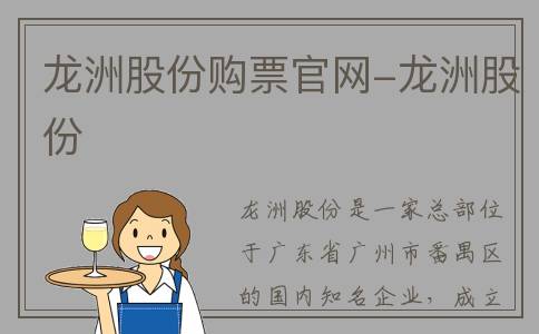龙洲股份购票官网-龙洲股份