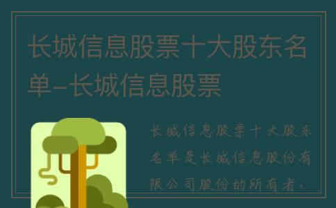 长城信息股票十大股东名单-长城信息股票