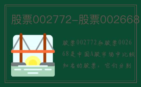 股票002772-股票002668