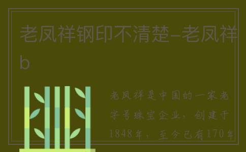 老凤祥钢印不清楚-老凤祥b