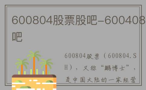 600804股票股吧-600408股吧