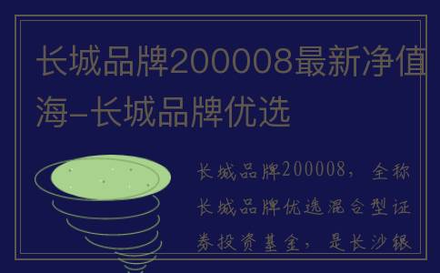 长城品牌200008最新净值海-长城品牌优选