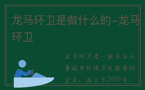 龙马环卫是做什么的-龙马环卫