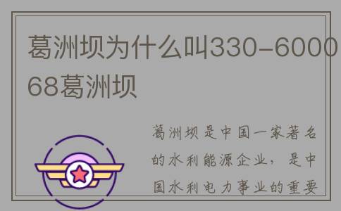 葛洲坝为什么叫330-600068葛洲坝