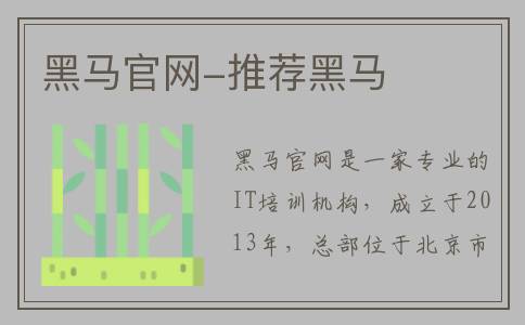 黑马官网-推荐黑马
