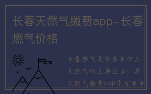 长春天然气缴费app-长春燃气价格