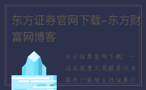 东方证券官网下载-东方财富网博客