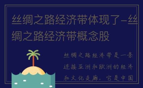 丝绸之路经济带体现了-丝绸之路经济带概念股