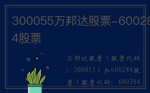 300055万邦达股票-600284股票