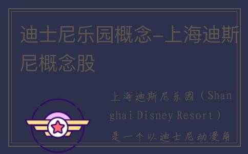 迪士尼乐园概念-上海迪斯尼概念股