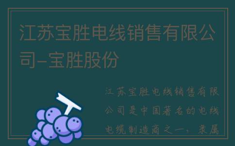 江苏宝胜电线销售有限公司-宝胜股份