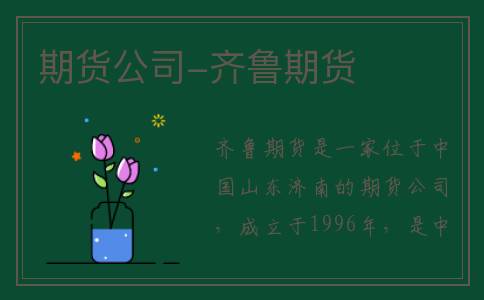 期货公司-齐鲁期货