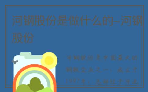 河钢股份是做什么的-河钢股份