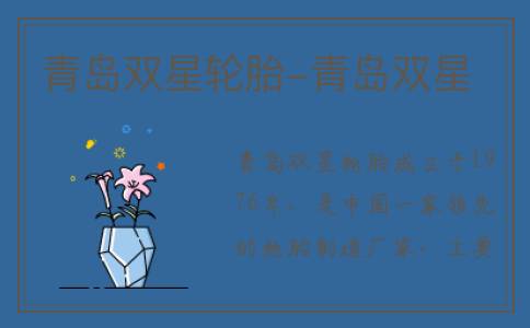 青岛双星轮胎-青岛双星