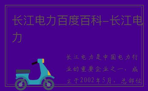 长江电力百度百科-长江电力