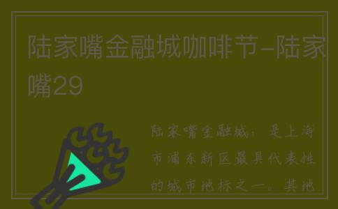 陆家嘴金融城咖啡节-陆家嘴29