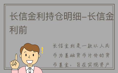 长信金利持仓明细-长信金利前