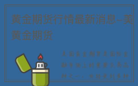 黄金期货行情最新消息-美黄金期货