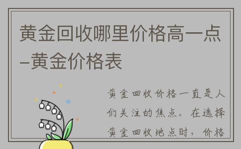 黄金回收哪里价格高一点-黄金价格表