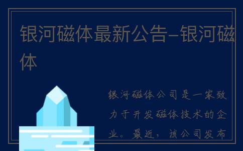 银河磁体最新公告-银河磁体