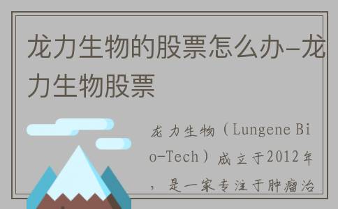 龙力生物的股票怎么办-龙力生物股票