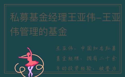 私募基金经理王亚伟-王亚伟管理的基金