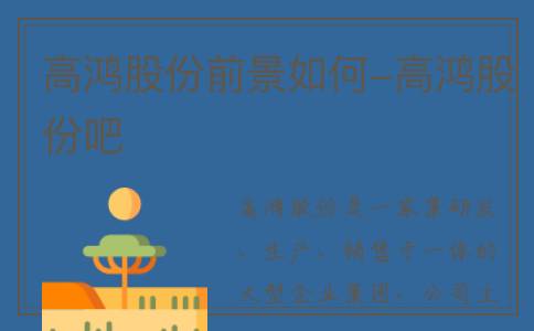 高鸿股份前景如何-高鸿股份吧