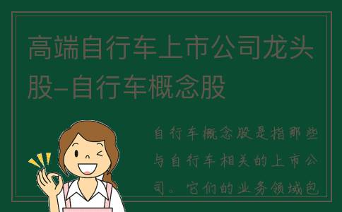 高端自行车上市公司龙头股-自行车概念股