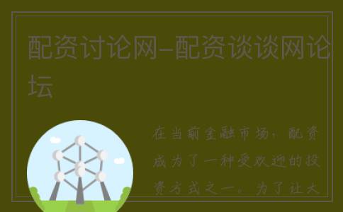 配资讨论网-配资谈谈网论坛