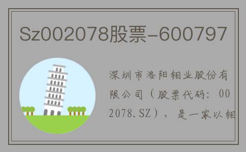 Sz002078股票-600797