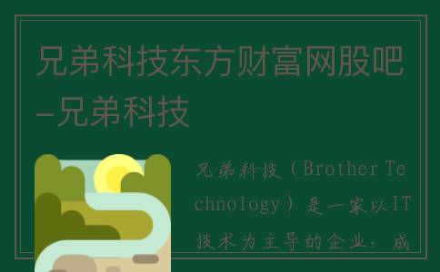兄弟科技东方财富网股吧-兄弟科技
