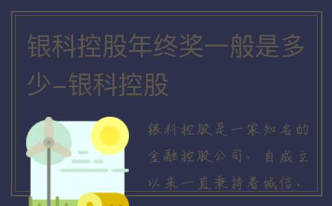 银科控股年终奖一般是多少-银科控股