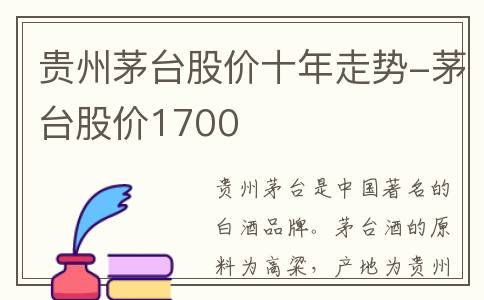 贵州茅台股价十年走势-茅台股价1700