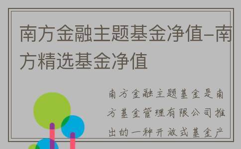 南方金融主题基金净值-南方精选基金净值