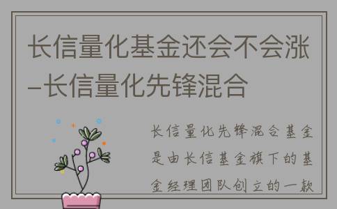 长信量化基金还会不会涨-长信量化先锋混合