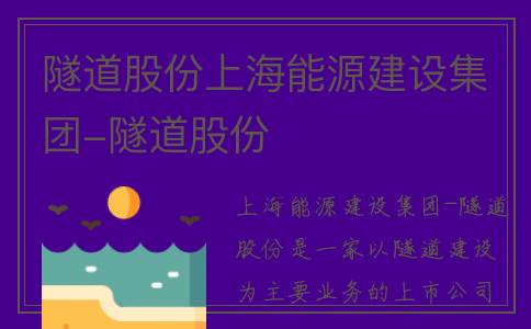 隧道股份上海能源建设集团-隧道股份