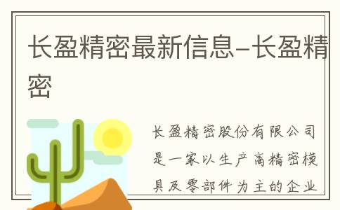 长盈精密最新信息-长盈精密