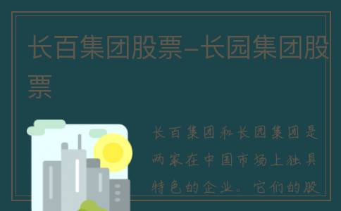 长百集团股票-长园集团股票