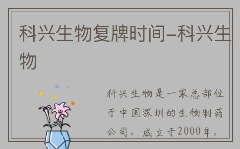 科兴生物复牌时间-科兴生物